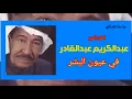 عبدالكريم عبدالقادر_في عيون البشر