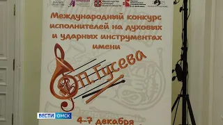 В Омске проходит Международный конкурс музыкантов духовых и ударных инструментов имени Павла Гусева