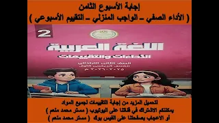 إجابة تقييمات الأسبوع الثامن اللغة العربية الصف الثاني الابتدائي ترم أول 2026 أداء واجب تقييم 