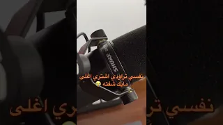 باشتري مايك سعره 10 000 ريال وهذا المايك حقي الحالي 