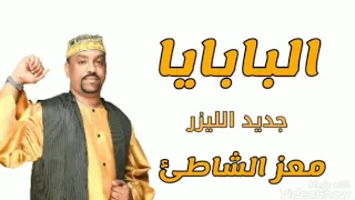 معز الشاطئ   البابايا   ربابه   اغاني سودانيه   جديد      دندنها