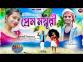 Download Lagu Prema mayuri|প্রেম ময়ূরী | Full Music Video| Jiten Lohar \u0026 Shukuntala Mahato| New Purulia Song 2025