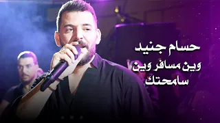 حسام جنيد وين مسافر وين سامحتك Hossam Jneed Live Performance  حسام جنيد وين مسافر وين سامحتك Hossam Jneed Live Performance