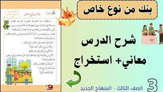 شرح بنك من نوع خاص شرح معاني استخراج الصف الثالث المنهاج الجديد 