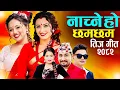 Download Lagu New Nepali Teej Song 2082 • Khem Century - Pashupati Sharma Teej Song 2082 • Shanti Shree Pariyar