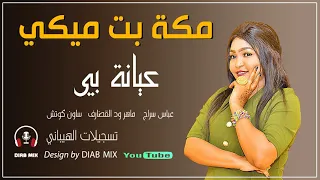 مكة بت ميكي عباس سراج ماهر القضارف الكوتش الهيباني عيانة بي اغاني الحفلات السودانية 2021  مكة بت ميكي عباس سراج ماهر القضارف الكوتش الهيباني عيانة بي اغاني الحفلات السودانية 2021