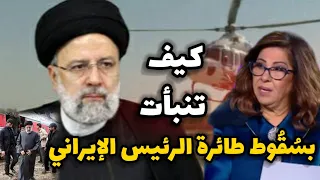 كيف تنبأت ليلى عبداللطيف بس ـق ـوط طائرة الرئيس الإيراني في 2024 ولصالح من تعمل 
