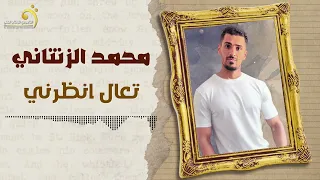 تعال انظرني يالحسود محمد الزنتاني حصري اغاني ليبية 2024 