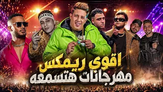 اقوي ريمكس مهرجانات لكل الافراح   حبيبي انا من غيرك   عيال جديده لانج   مين دا اللي انتهي   يا منفسن دندنها