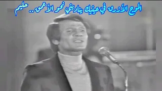 حليم الموج الأزرق في عينيك يناديني نحو الأعمق زمن الجبابرة  حليم الموج الأزرق في عينيك يناديني نحو الأعمق زمن الجبابرة