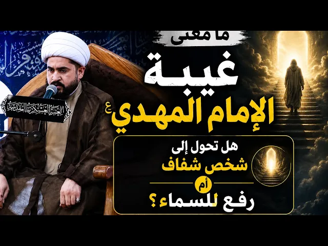 ⁣الشيخ رائد الزركاني: موضوع مهم في شرح حقيقة ومعنى غيبة اﻻمام المهدي ع 