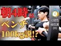 Download Lagu Does 4AM = 100kg Bench Press!? | 4 Days of Early Morning Workouts \u0026 Habits | 6/9–6/12 Vlog