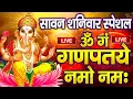 Download Lagu LIVE : सावन स्पेशल : गणेश मंत्र - Ganesh Mantra : ॐ गं गणपतये नमो नम : Om Gan Ganpataye Namo Namah