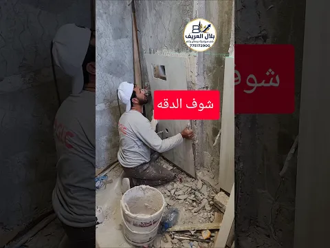 فتحة السيفون المخفي تحتاج الى معلم فنان شوف الدقه #بلاط_برسلان