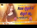 Lagu Piya Chedle Pe Chedle Ba Dj Remix Instagram Viral Bhojpuri Nonstop Dj Song Saiya Chedle Pe Chedle Ba