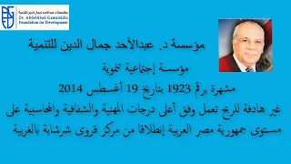 الفيديو التعريفى لمؤسسة د عبدالأحد جمال الدين للتنمية دندنها