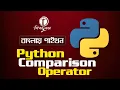 Python Bangla Tutorial 2021 Python comparison Operator