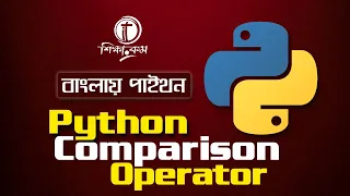 Python Bangla Tutorial 2021 Python comparison Operator