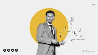 علي الشيخ المنديل ليالي المعلم 2022 