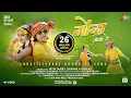 Lagu Gonda Tola Re | गोंदा तोला रे | Nitin Dubey, Sharmila Biswas | Official Video | New Cg song 2023