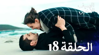 مسلسل الصيف الأخير الحلقة 18 مدبلج بالعربية Son Yaz 