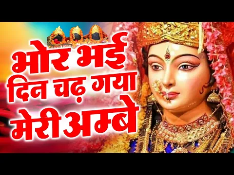 Download MP3 Bhor Bhai Din Chad Gaya Meri Ambe | Best Aarti | Navratri Special | Ambe Maa Aarti | Mata Ki Aarti