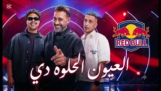 العيون الحلوه دي  حمو المرشدي وعمرو مصطفي            دندنها