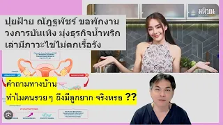 การรักษาโรค PCOS ที่แนะนำมีอะไรบ้าง