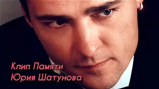 Посвящается клип памяти Юрия Шатунова 