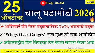 25 Oct 2026 | Daily Current Affairs 2026 | Current Affairs Today |Chalu Ghadamodi 2026 |Suhas Bhise