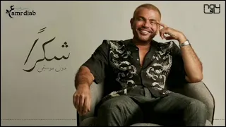 شكرا عمرو دياب بدون موسيقى Shokran Amr Diab Vocal 