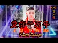 Lagu Ai Ni Yi Wan Nian 《爱你一万年 》David Huangz 《黄木旺》