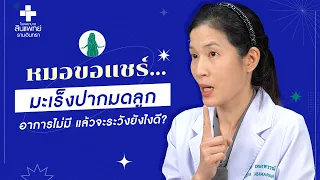  ทำไมการตรวจคัดกรองมะเร็งปากมดลูกจึงสำคัญต่อสุขภาพของผู้หญิง 