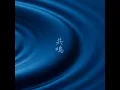 共鳴