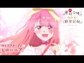 Lagu TVアニメ『自称悪役令嬢な婚約者の観察記録。』キャラクターPV：ヒローニア（CV.宮本侑芽）｜2026年4月6日よりTOKYO MX他にて放送開始！