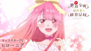 YouTube影片, 內容是自稱惡役千金的未婚妻觀察紀錄。 的 「 希羅妮亞 」角色宣傳影片