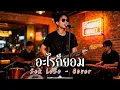 อะไรก็ยอม - Sek Loso - Cover | N-joy Music