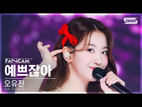オ・ユジン「예쁘잖아 (It’s pretty)」公式Fancamのサムネイル