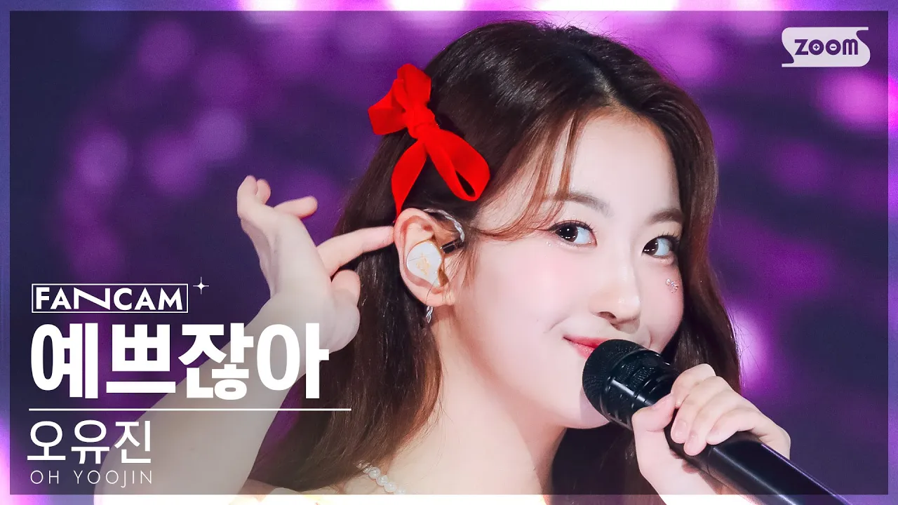 オ・ユジン「예쁘잖아 (It’s pretty)」公式Fancamのサムネイル