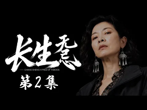Changsheng Unbound, Season 1 Episode 2
