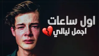 حالة واتس امين خطاب اول ساعات اجمل ليالي كونت فاكر انى غالى حالات واتس اب حزينه جدا ٢٠١٩ 