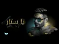 Hamaki - Ya Sattar (Official Lyrics Video) / حماقي - يا ستّار -