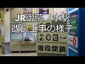 Download Lagu 【4K】JR御茶ノ水駅改良工事の様子(2024/04/18)