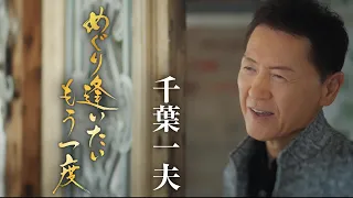 千葉一夫「めぐり逢いたいもう一度」Music Video