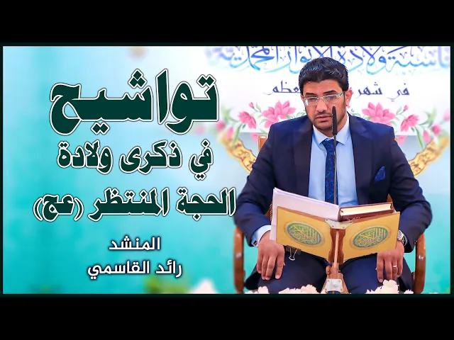 ⁣القارئ رائد القاسمي || المحفل القرآني بمناسبة ذكرى ولادة الإمام الحجة المنتظر (عج)