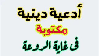 أدعية دينية مكتوبة في غاية الروعة دندنها