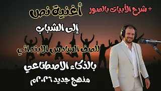 أغنية نص إلى الشباب  فيديوهات شرح  للصف السادس الابتدائي  منهج جديد ٢٠٢٦م دندنها