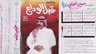 حسين العلي قبل الوداع 