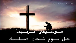 موسيقي ترنيمة كل يوم تحت صليبك دندنها