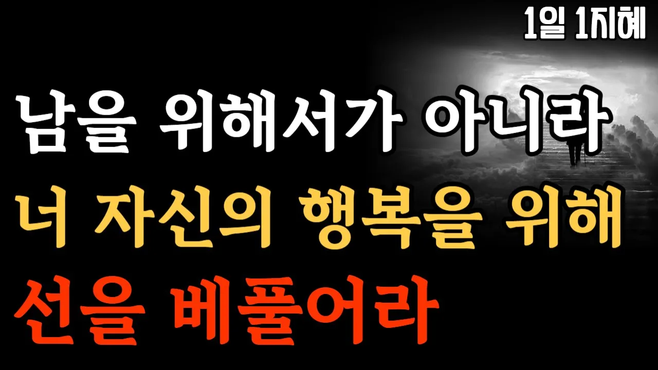 Outline Video 남을 위해서가 아니라 너 자신의 행복을 위해 선을 베풀어라 | 노후인생 | 틀어놓고 자면 딱 좋은 이야기| 매일 듣는 말씀 |불교|인생조언|철학|명|오디오북